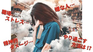 【人間関係のお悩み】職場であからさまに嫌な態度を取る人…精神的ダメージがひどい…心を擦り減らさず