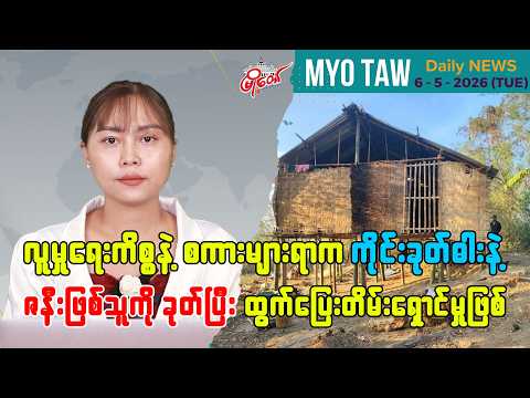 မေလ ၅ ရက်နေ့ မြို့တော်ရဲ့ ညစဉ်သတင်းများ