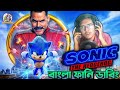 Sonic Funny Dubbing | Bangla Funny Story | ARtStory