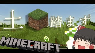 【ゆっくり実況】土を踏んだら動画即終了のマインクラフト！？！？！？【草生えぬ】