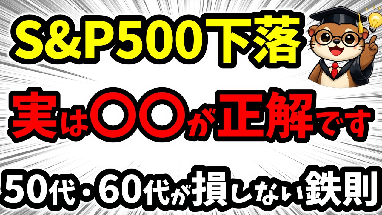 【実はチャンス？】S&P500下落で焦る人・得する人。50代・60代が絶対にやってはいけない行動と今買うべき銘柄