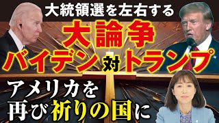 大統領選を左右する大論争｡バイデンvsトランプ｡アメリカを再び祈りの国に｡（釈量子）
