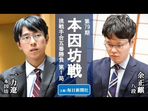 【第1局】第79期本因坊戦挑戦手合五番勝負【一力遼本因坊－余正麒八段】