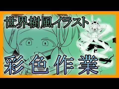 【 お絵描き雑談 】世界樹風イラストを描くニート 【 イラスト 】