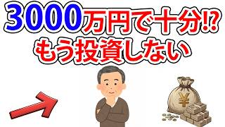 なぜ『資産3000万』が投資のゴールなのか？一般人が経済的自立を勝ち取るための『終了のお知らせ』活用法【これからの経済とお金のハナシ】
