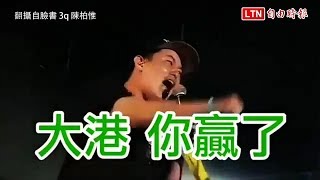 Re: [問卦] 不給大港開唱補助 你真的ok嗎？