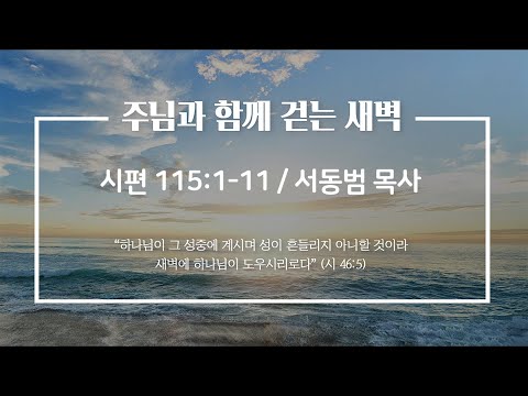 세계로교회 주님과 함께 걷는 새벽 (주후 2023.05.21/a.m 5:30)