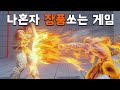 혼자만 장풍쏘는 더럽고 치사한 드배기의 썅가트 스파5 ce