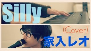 Silly / 家入レオ「Nのために」主題歌 (Cover)