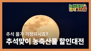 추석맞이 농축산물 할인대전! | 농식품부 정책기자단