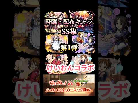 「けいおんコラボ第1弾！配布キャラSSを一挙紹介！」