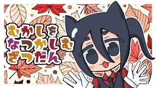 【雑談】むかしばなしな雑談【おぢさん】