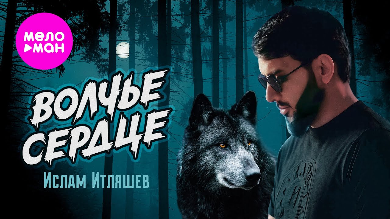 Ислам Итляшев — Волчье сердце