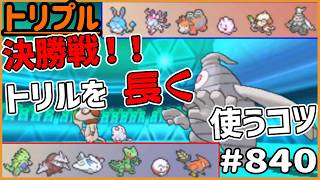 決勝戦！トリルを長く使うコツ【トリプルバトル　#840】
