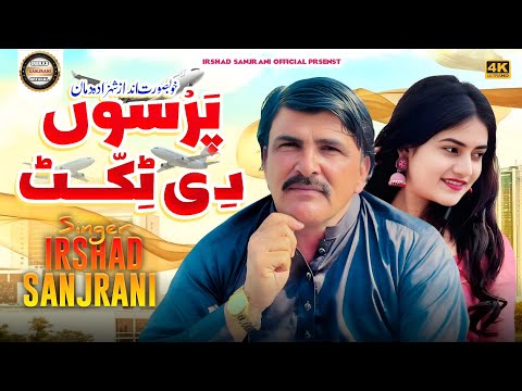Perso De Ticket Krai | Irshad sanjrani | New sraiki Punjabi song | Irshad sanjrani official