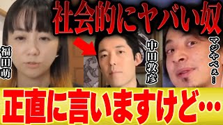 - 【ひろゆき×福田萌】あなたの旦那の中田敦彦ってホントにヒドイ奴ですよね・・・【切り抜き 中田敦彦のYoutube大学 オリエンタルラジオ 妻 夫婦 彼女 細君 奥さん 】