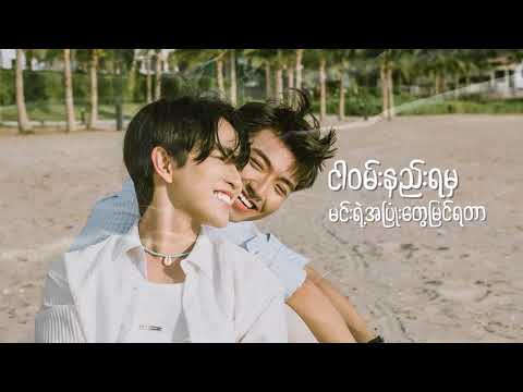AR-T - သတိရတော့မှခေါ်ပါ (Official Lyrics Video)