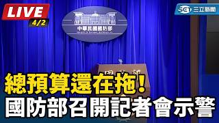 總預算還在拖！國防部召開記者會示警