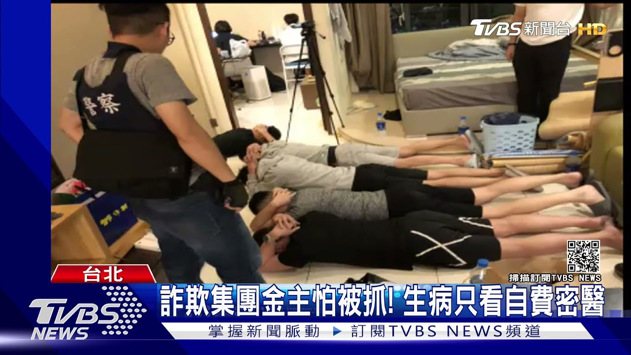 詐欺集團金主怕被抓! 生病只看自費密醫