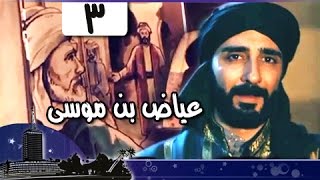 عياض بن موسى بن عياض الملقب بأبو الفضل جـ3