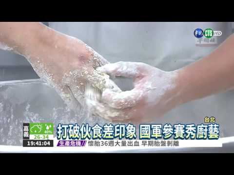 國軍大秀廚藝 挑戰台灣食神!