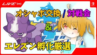初見さん歓迎！オシャボ交換＆対戦会！エレズン色違い出すって宣言心の中だけ編【ポケモン剣盾】