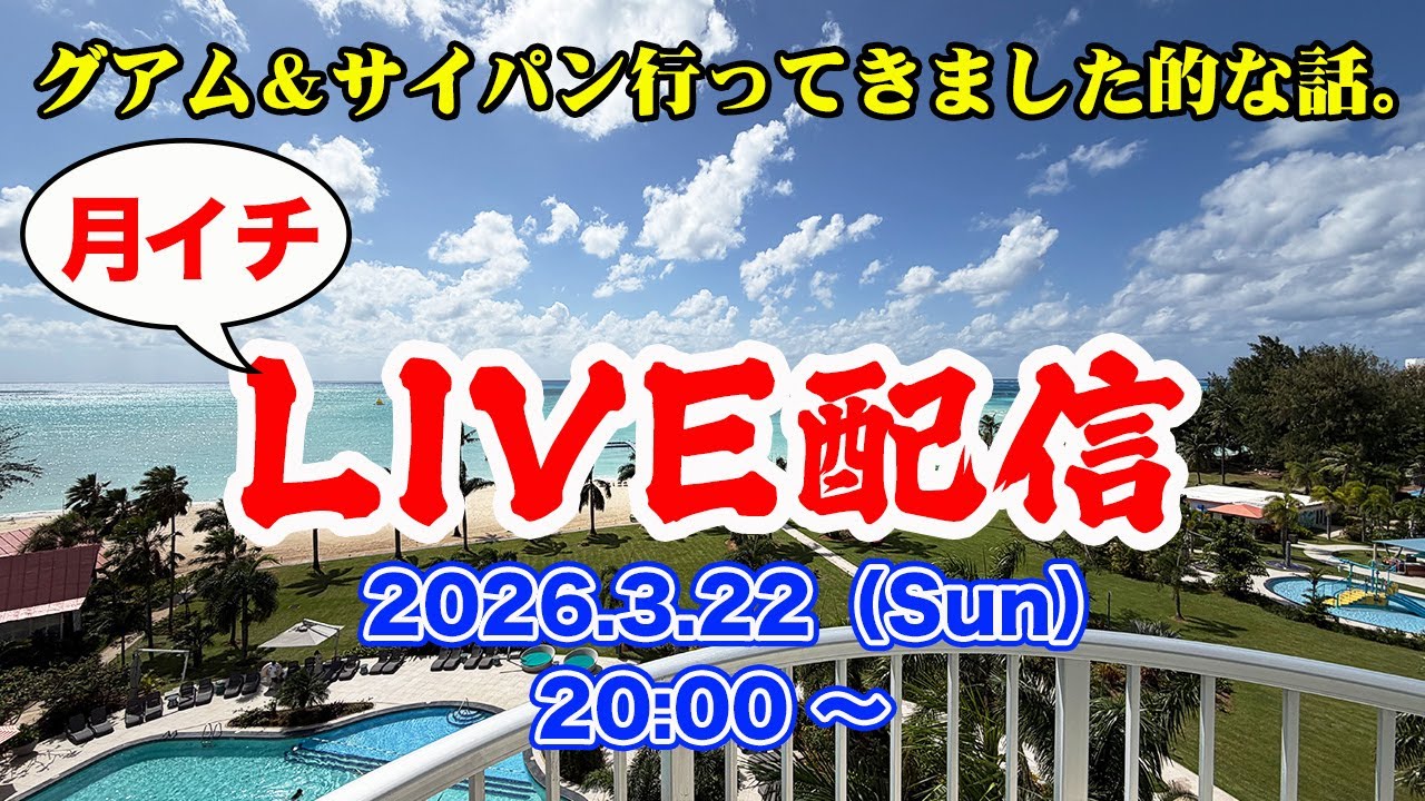 【月イチLIVE】グアム＆サイパンなど行ってきましたよ的なライブ【エンイチぶらり旅。】