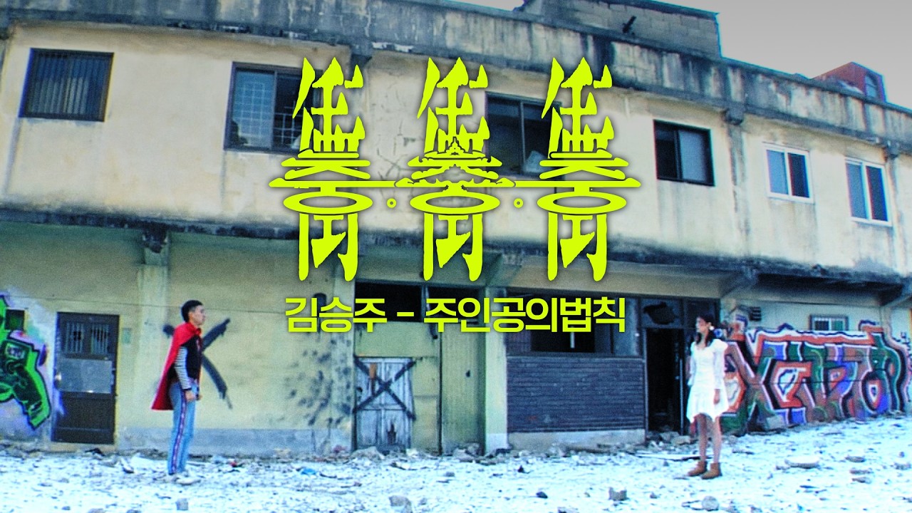 Bold Independent Film ‘Chung-chung-chung’ x Kim Seung-ju: New Collaboration Music Video Unveiled