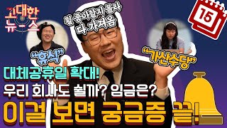 대체공휴일 확대! 우리 회사도 쉴까? 임금은? 이걸 보면 궁금증 끝! (feat. 가산수당, 유급, 근무) 이미지