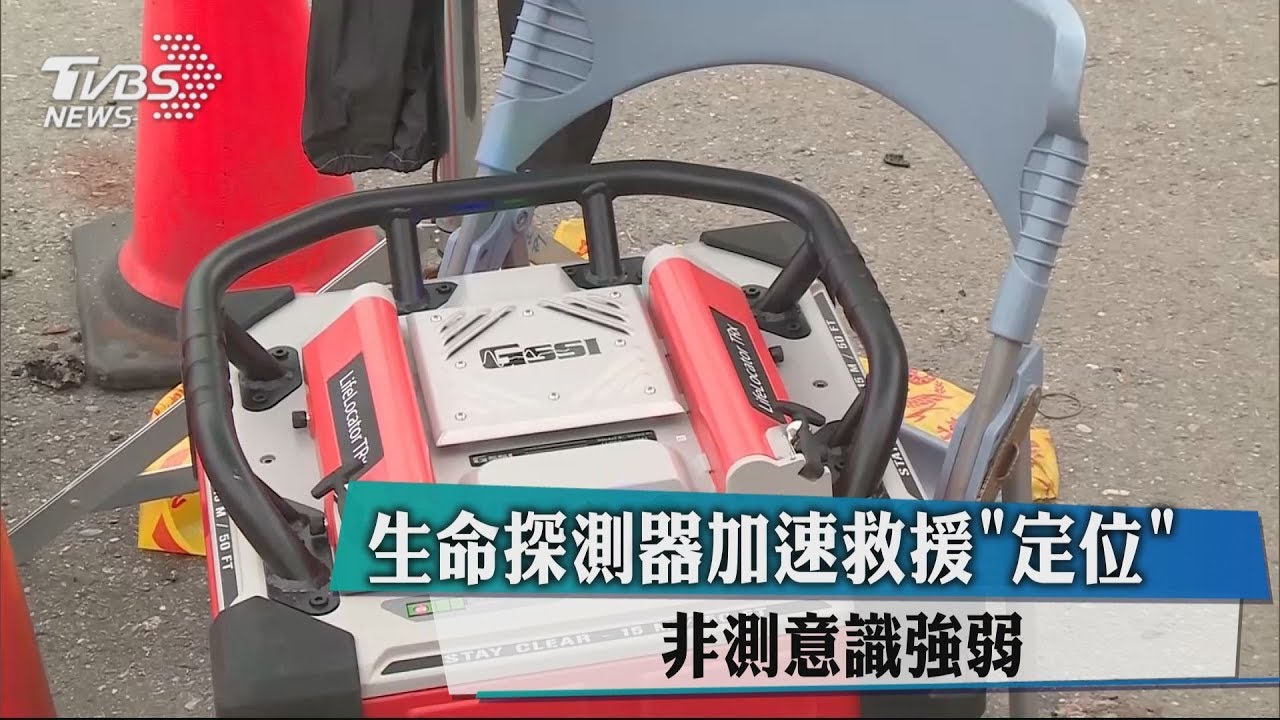 生命探測器加速救援「定位」 非測意識強弱