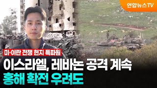 이스라엘, 레바논 공격 계속…홍해 확전 우려도 / 연합뉴스TV (YonhapnewsTV)
