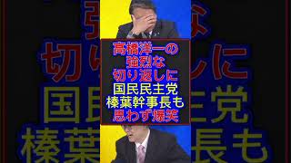 国民民主党榛葉幹事長が爆笑！高橋洋一の強烈切り返し動画160万再生 #高橋洋一 #榛葉賀津也 #テレ朝 #切り抜き