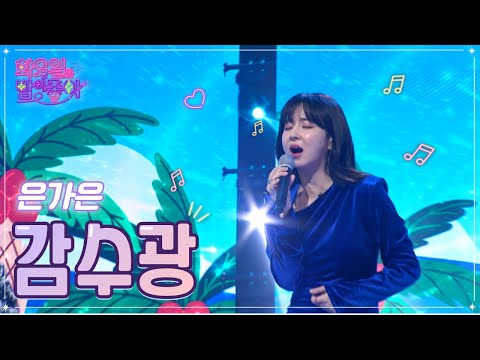 은가은 - 감수광 화요일은 밤이 좋아 48화 221122 방송