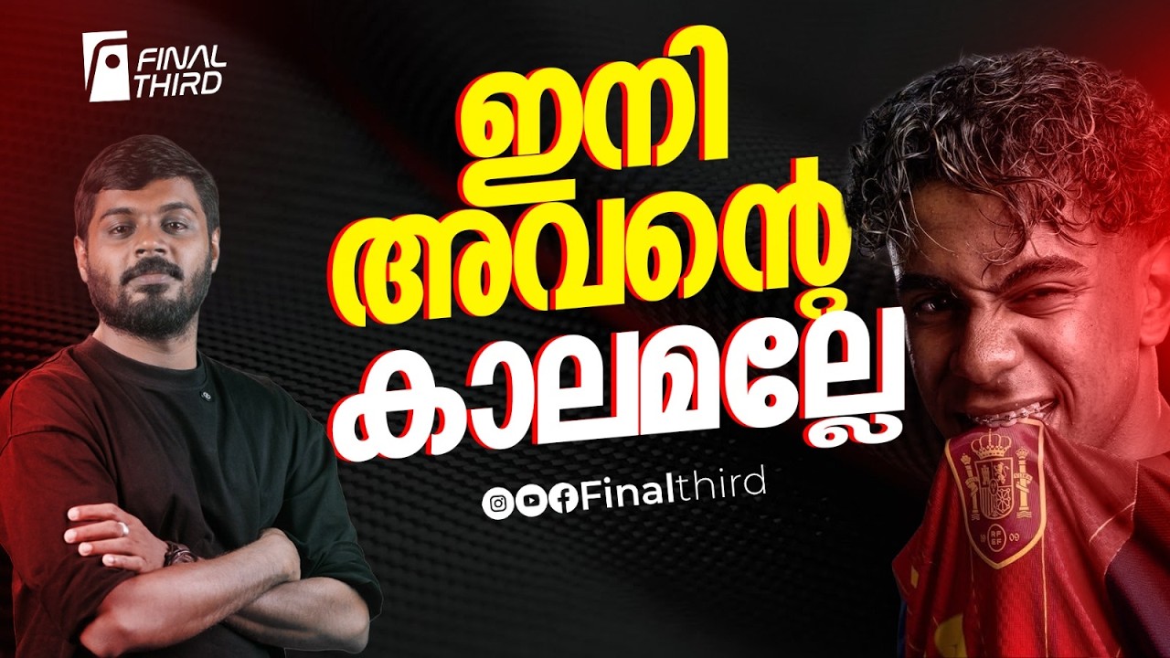 ലമീന്‍ യമാലിന്‍റെ കഥ !  | Lamine yamal | Barcelona | Spain | Haris Nenmara