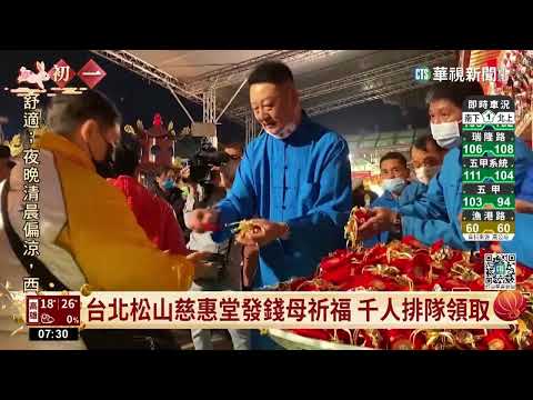 台北松山慈惠堂發錢母祈福　千人排隊領取
