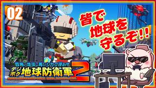 02【参加型】ぐちこ隊、ポップな世界で地球を守るぞ！『デジボク地球防衛軍2』【PS5版】