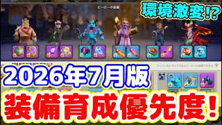 【クラクラ】2026年夏版！装備育成優先度！バランス調整で大きく変わった！？夏休みシーズンで初心者・復帰勢はこれを見れば間違いなしw