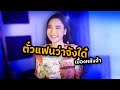 หนิงๆ คำพะนาง เบื้องหลัง ตั๋วแฟนว่า�