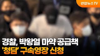 경찰, 박왕열 마약 공급책 '청담' 구속영장 신청 / 연합뉴스TV (YonhapnewsTV)
