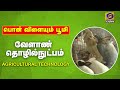 Pon Vilaiyum Bhoomi வேளாண் தொழில் நுட்பம் முயல் வ�
