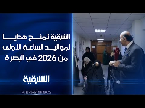فيديو | الشرقية تمنح هدايا لمواليد الساعة الأولى من العام الجديد في #البصرة