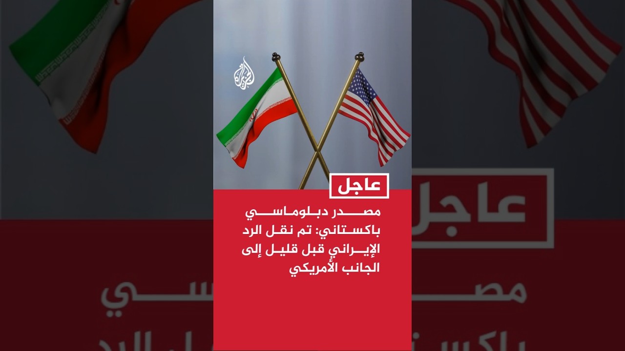 فيديو | صدر دبلوماسي باكستاني للجزيرة: تم قبل قليل نقل الرد الإيراني للجانب الأمريكي