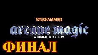 Прохождение Warhammer: Arcane Magic - Финал