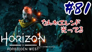 #81【アクションRPG】 Horizon Forbidden West