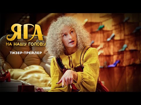Яга на нашу голову | Тизер