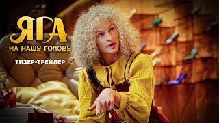 Яга на нашу голову | Тизер