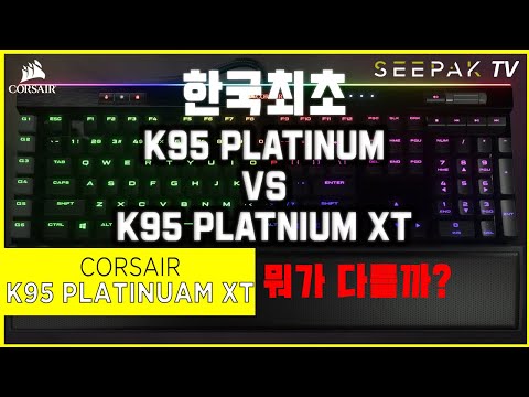 CORSAIR K95 RGB PLATINUM XT