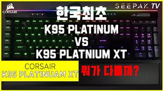 CORSAIR K95 RGB PLATINUM XT (청축)_동영상_이미지