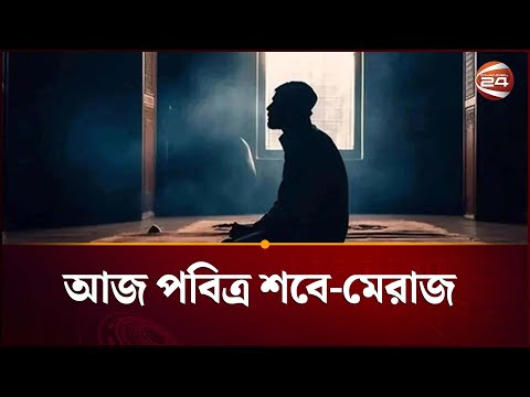 আজ পবিত্র শবে-মেরাজ | Shab-e-Meraj | Islamic News | Channel 24