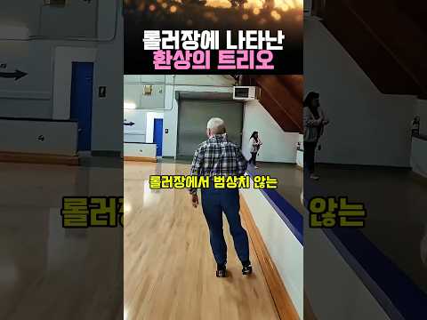 롤러장에 나타난 환상의 트리오